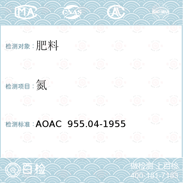 氮 AOAC 955.04-1955 化肥中总的测定  (1997)