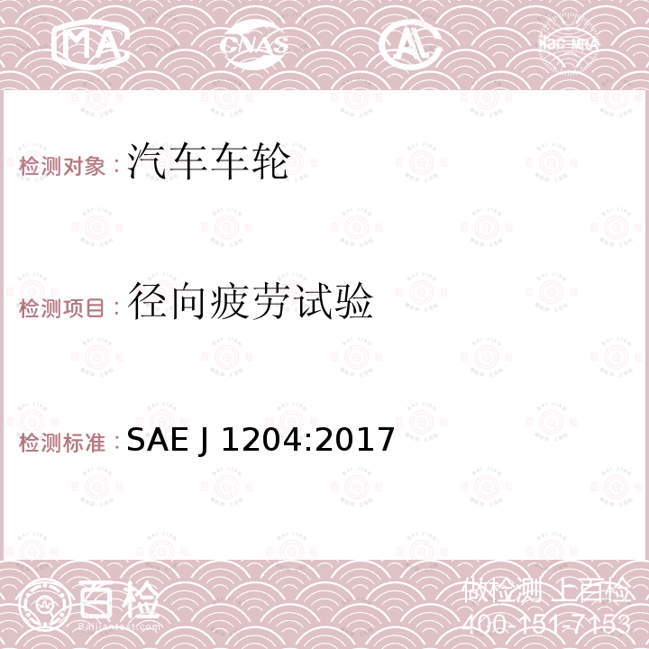 径向疲劳试验 SAE J 1204:2017 车轮-休闲及多用途挂车疲劳性能要求和试验方法 SAE J1204:2017年8月