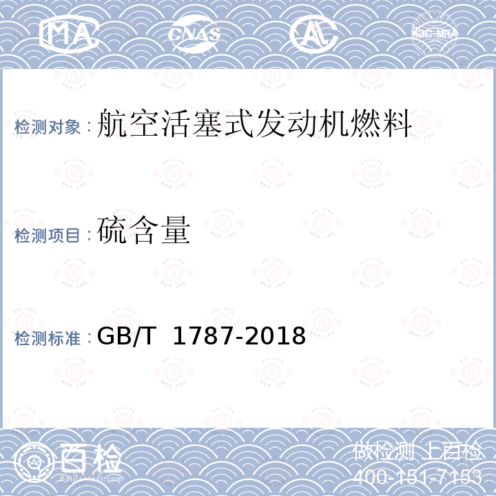 硫含量 GB 1787-2018 航空活塞式发动机燃料