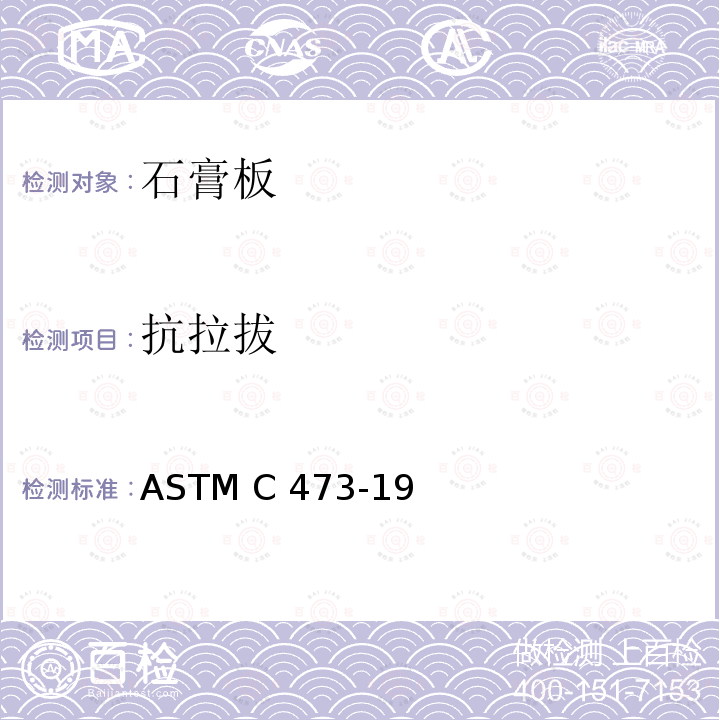 抗拉拔 石膏板产品物理测试方法 ASTM C473-19