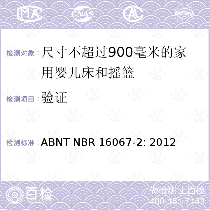 验证 ABNT NBR 16067-2: 2012 家具 - 尺寸不超过900毫米的家用婴儿床和摇篮 第二部分：测试方法 ABNT NBR16067-2: 2012
