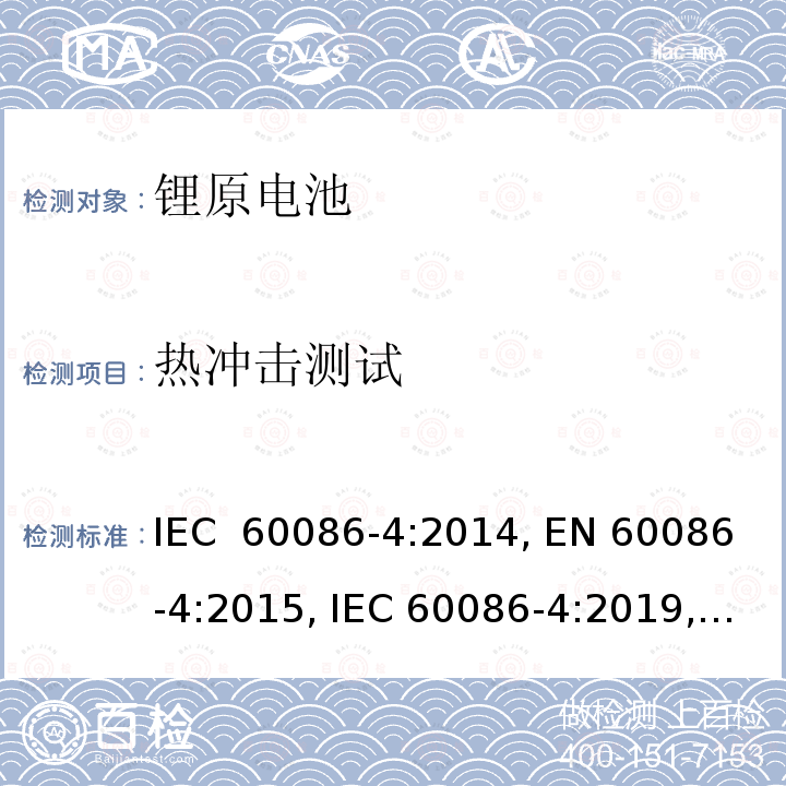 热冲击测试 IEC 60086-4-2014 原电池组 第4部分:锂电池组的安全