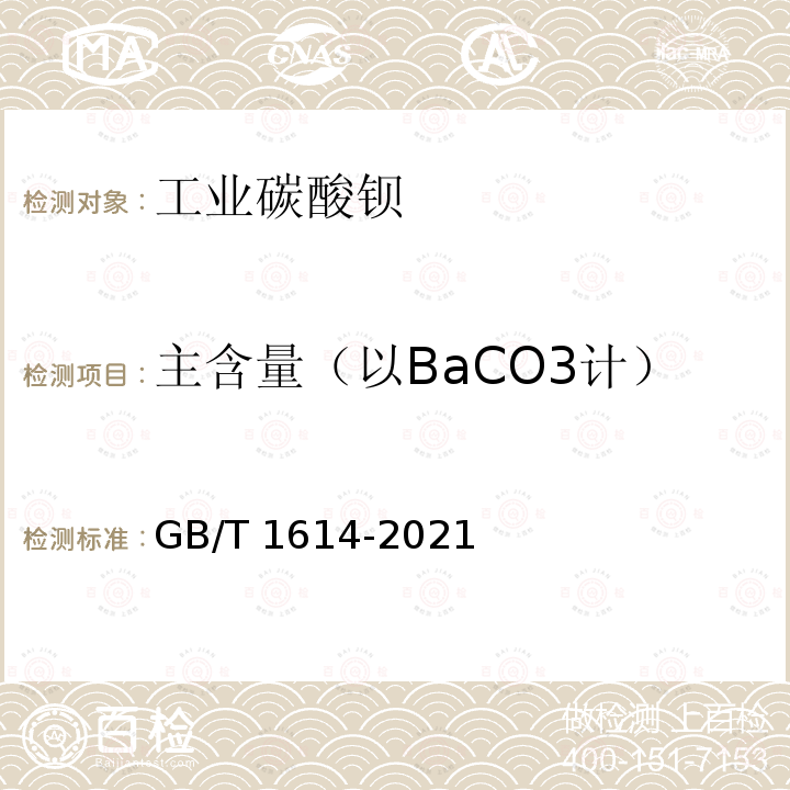 主含量（以BaCO3计） GB/T 1614-2021 工业碳酸钡