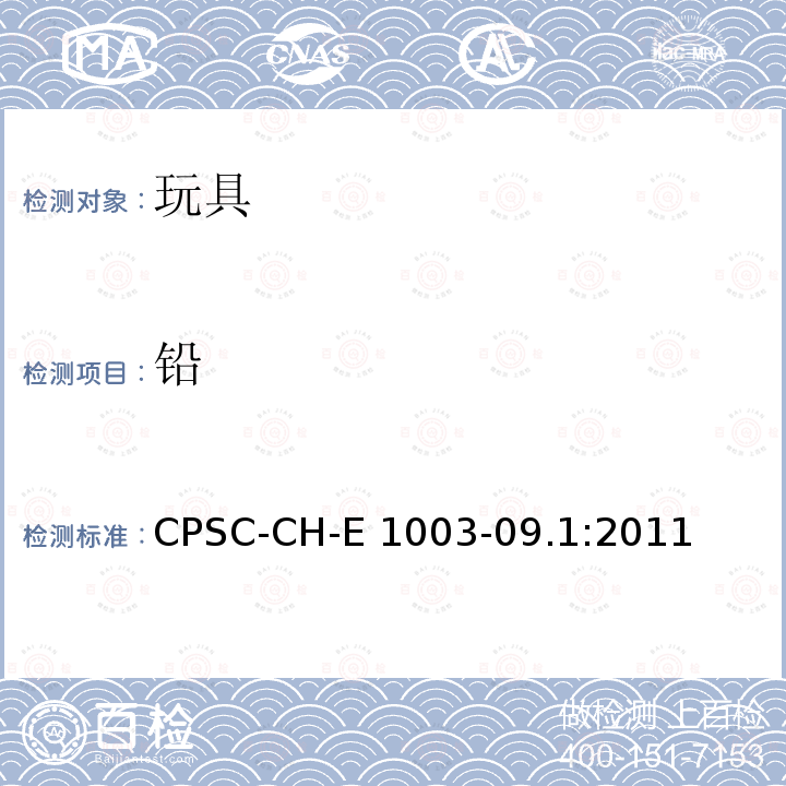 铅 儿童玩具饰品铅含量测试 CPSC-CH-E1003-09.1:2011