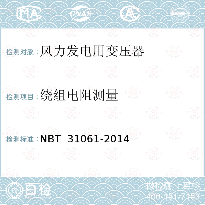 绕组电阻测量 31061-2014  风力发电用组合式变压器 NBT 