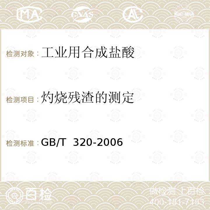 灼烧残渣的测定 GB/T 320-2006 【强改推】工业用合成盐酸