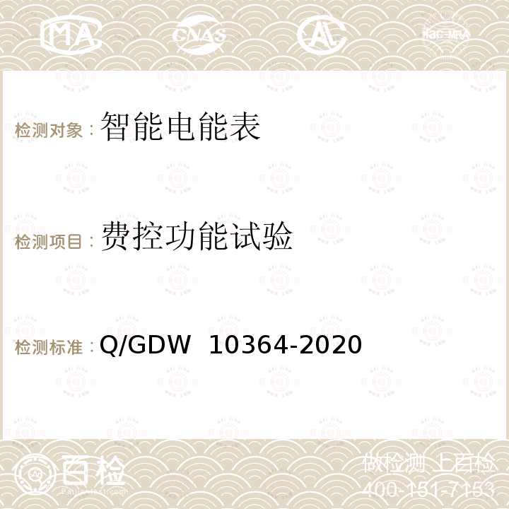 费控功能试验 单相智能电能表技术规范 Q/GDW 10364-2020