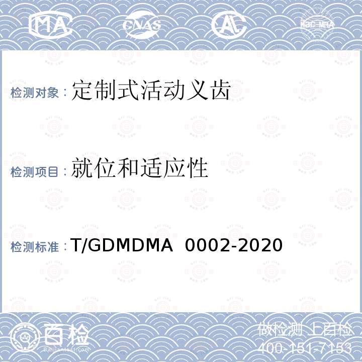 就位和适应性 A 0002-2020 定制式活动义齿 T/GDMDM