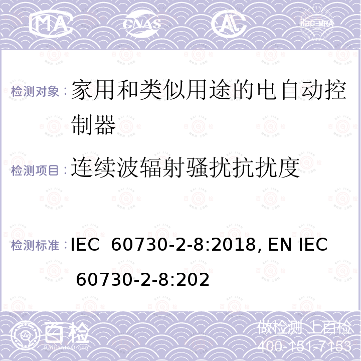 连续波辐射骚扰抗扰度 IEC 60730-2-8-2018 自动电控制器 第2-8部分:电动水阀的特殊要求 包括机械要求
