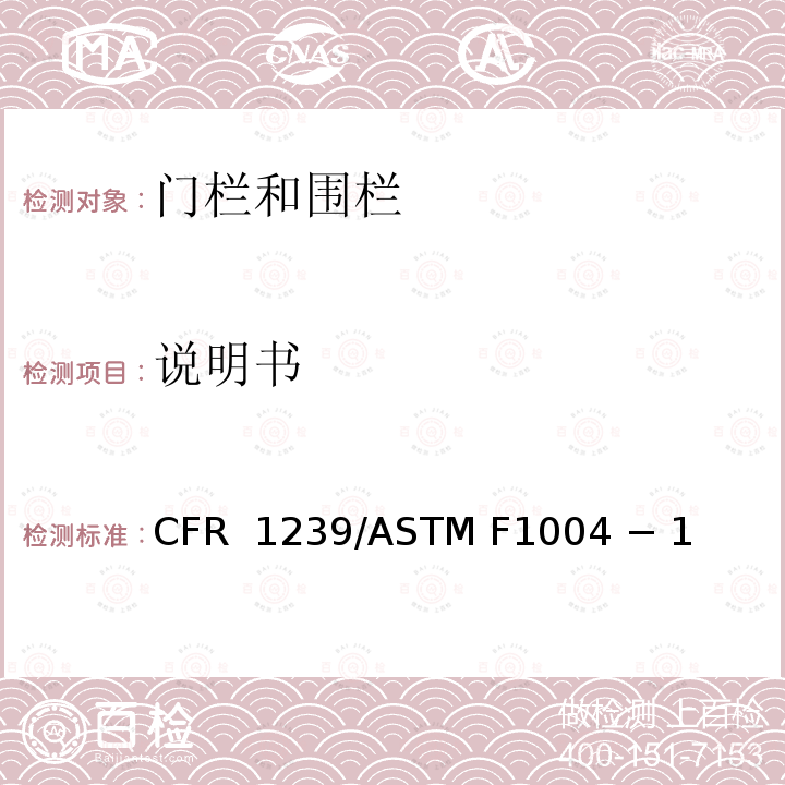 说明书 16 CFR 1239 伸缩门和可扩展的围栏的标准消费者安全规范 /ASTM F1004 − 19