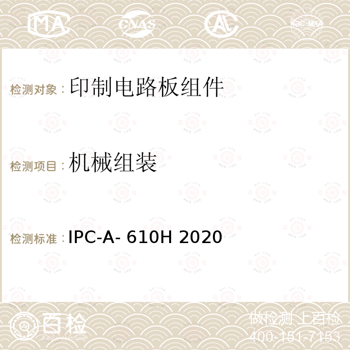 机械组装 电子组件的可接受性 IPC-A-610H 2020