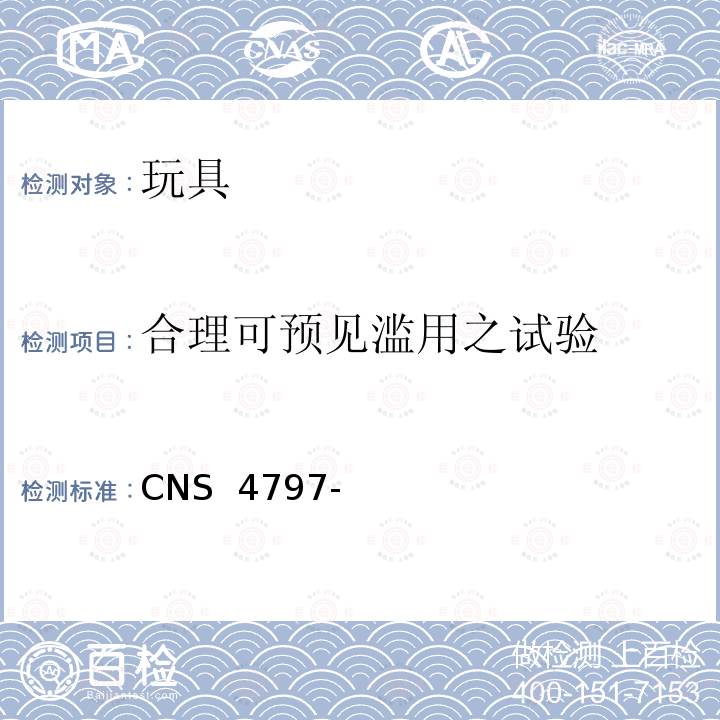 合理可预见滥用之试验 CNS 4797 玩具安全(机械性及物理性) -3