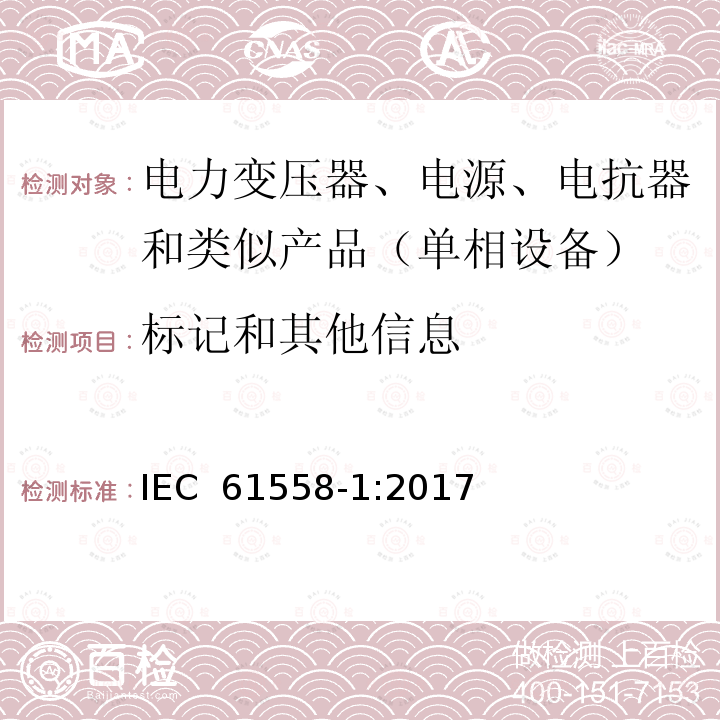 标记和其他信息 电力变压器、电源、电抗器和类似产品的安全　第1部分：通用要求和试验 IEC 61558-1:2017