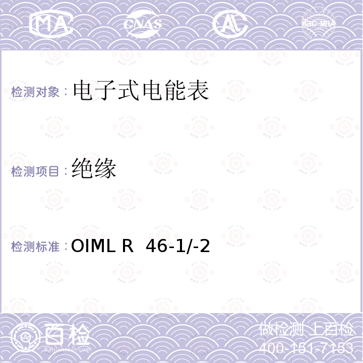 绝缘 OIML R  46-1/-2 国际建议 有功电能表第1部分：计量和技术要求第2部分：计量控制和性能试验 OIML R 46-1/-2