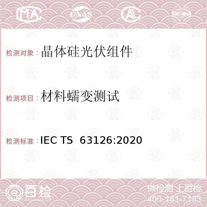 材料蠕变测试 高温下运行的光伏组件，零部件和材料鉴定指南 IEC TS 63126:2020