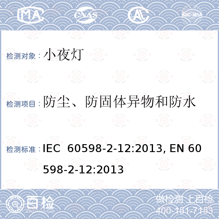 防尘、防固体异物和防水 小夜灯的特殊要求 IEC 60598-2-12:2013, EN 60598-2-12:2013