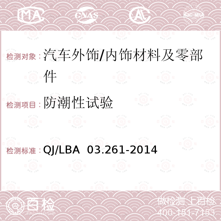 防潮性试验 外饰塑料零件 QJ/LBA 03.261-2014