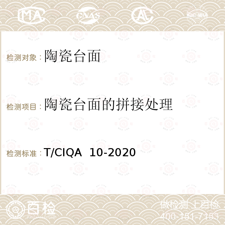 陶瓷台面的拼接处理 T/CIQA  10-2020 《实验室家具用陶瓷台面技术要求与试验方法》 T/CIQA 10-2020 