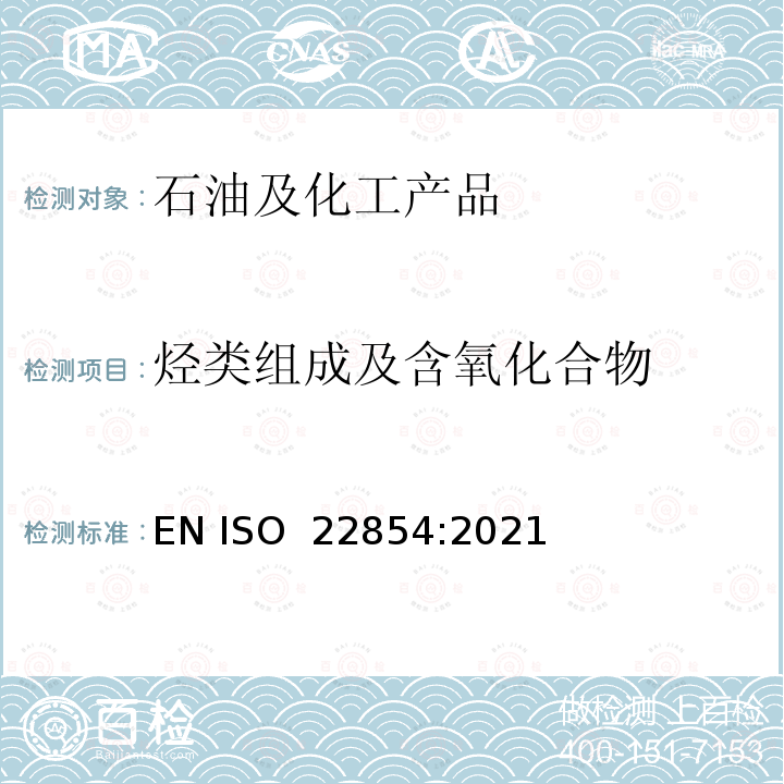 烃类组成及含氧化合物 车用汽油烃类组成和含氧化合物的测定 EN ISO 22854:2021