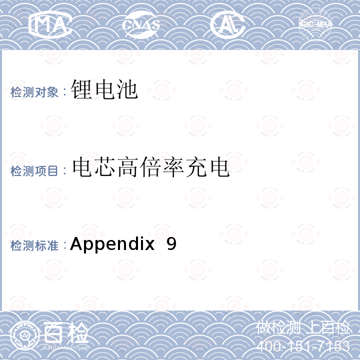 电芯高倍率充电 Appendix  9 电器产品的技术标准内阁修改指令 附表9:锂离子二次电池 Appendix 9