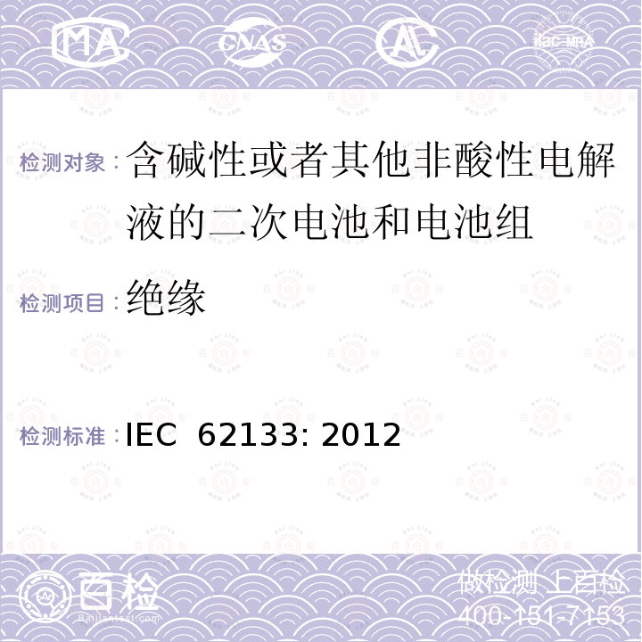 绝缘 含碱性或者其他非酸性电解液的二次电池和电池组 -便携式密封二次电池和电池组的安全性要求 IEC 62133: 2012