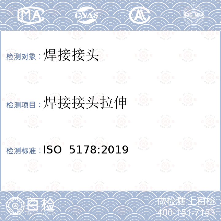 焊接接头拉伸 金属材料焊接的破坏试验  纵向抗拉试验 ISO 5178:2019