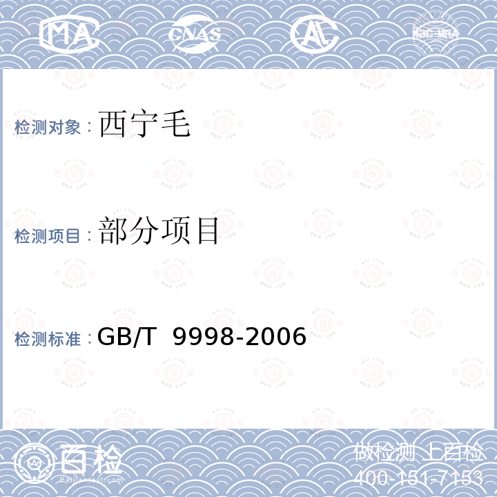 部分项目 GB/T 9998-2006 西宁毛