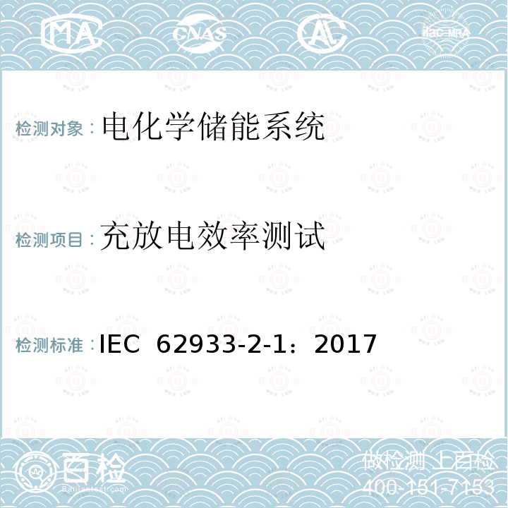 充放电效率测试 IEC 62933-2-1-2017 电力储能(EES)系统 第2-1部分:单元参数和测试方法 通用规范