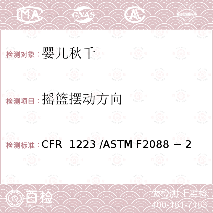 摇篮摆动方向 16 CFR 1223 婴儿秋千的标准消费者安全规范  /ASTM F2088 − 21