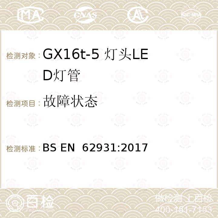 故障状态 BS EN 62931:2017 GX16t-5灯头LED灯安全要求 