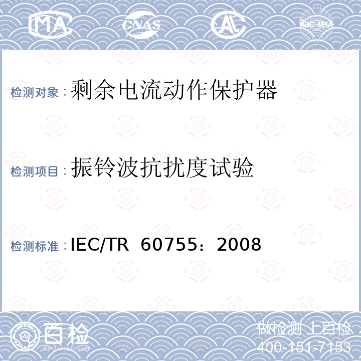 振铃波抗扰度试验 《剩余电流动作保护器的一般要求》 IEC/TR 60755：2008
