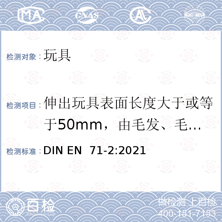 伸出玩具表面长度大于或等于50mm，由毛发、毛绒或其他类似材料制成的胡须、触须、假发等玩具的测试 EN 71-2:2021 玩具安全 第2部分：易燃性能 DIN 