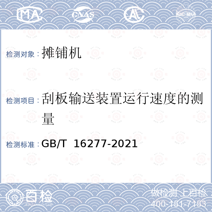 刮板输送装置运行速度的测量 GB/T 16277-2021 道路施工与养护机械设备 沥青混凝土摊铺机