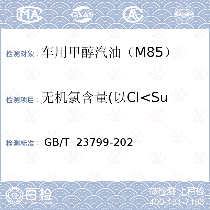 无机氯含量(以Cl<Sup>-1</Sup>计) GB/T 23799-2021 车用甲醇汽油（M85）