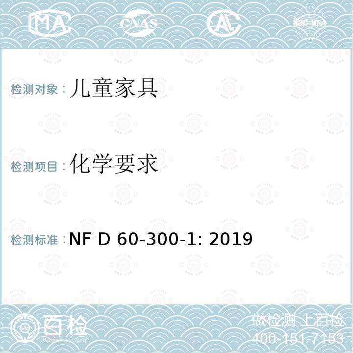 化学要求 NF D60-300-1-2019 儿童家具第一部分：总体安全要求 NF D60-300-1: 2019