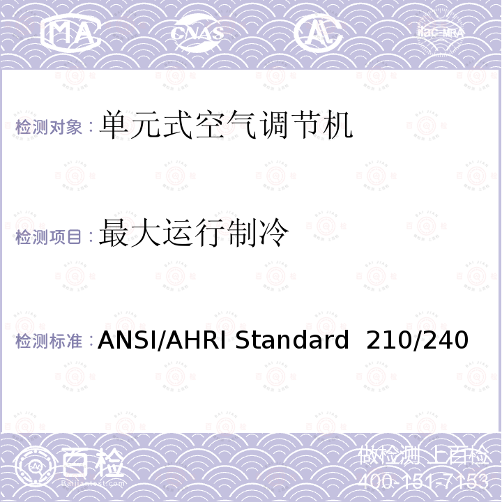 最大运行制冷 ANSI/AHRI Standard  210/240 单元式空气调节机 ANSI/AHRI Standard 210/240（2017）