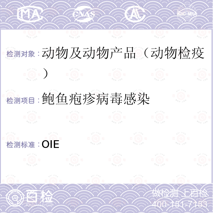 鲍鱼疱疹病毒感染 水生动物诊断试验手册 OIE《》2021版 2.4.1  