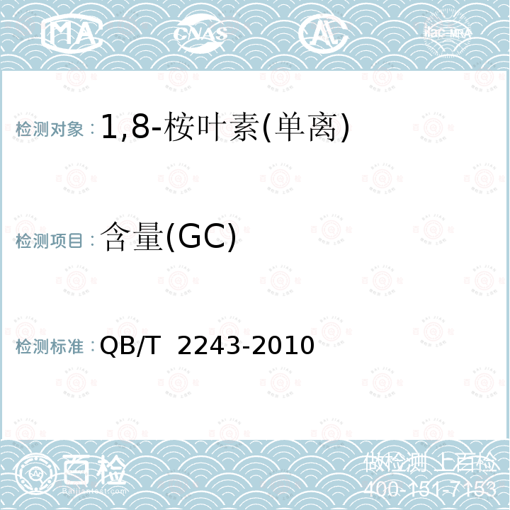 含量(GC) QB/T 2243-2010 1,8-桉叶素(单离)