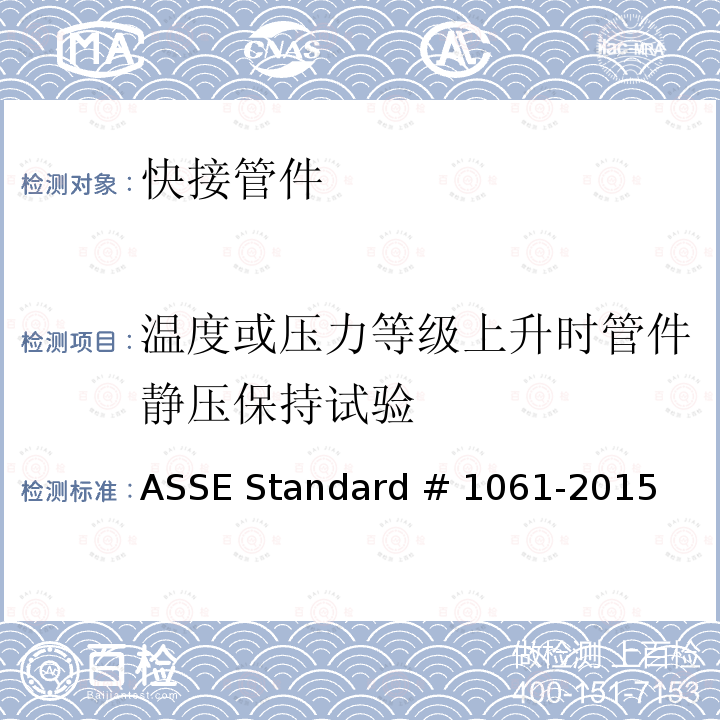 温度或压力等级上升时管件静压保持试验 ASSE Standard # 1061-2015 快接管件性能要求 ASSE Standard #1061-2015