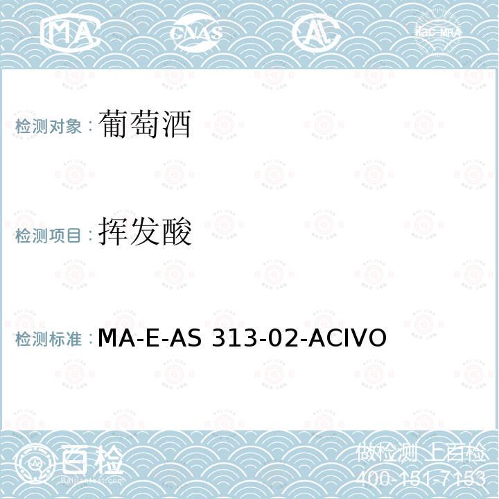 挥发酸 MA-E-AS 313-02-ACIVO 《国际葡萄酒与葡萄汁分析方法大全》（2014版） MA-E-AS313-02-ACIVOL