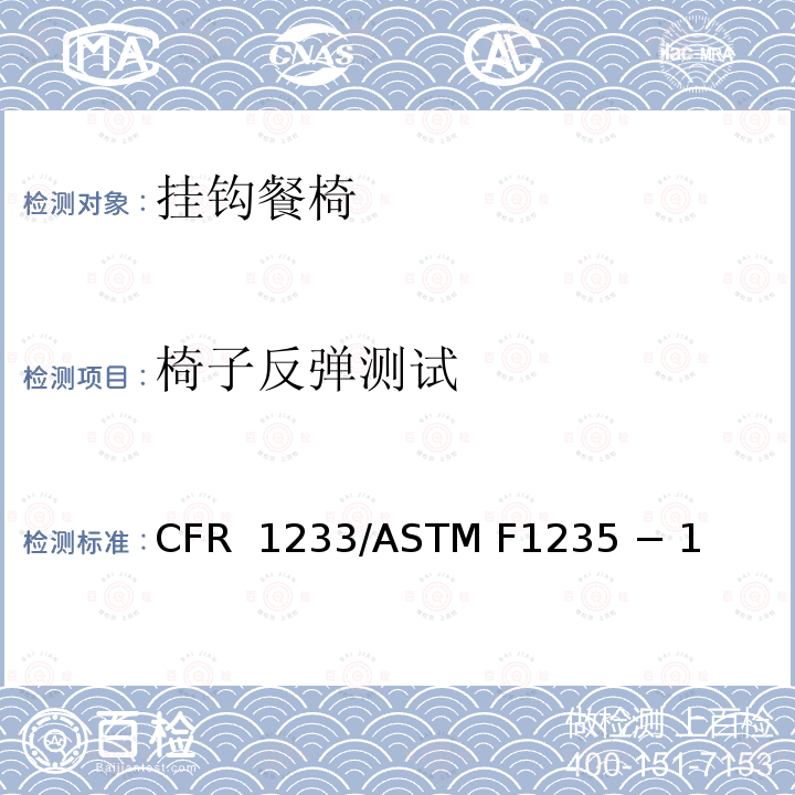 椅子反弹测试 16 CFR 1233 挂钩餐椅的标准消费者安全规范 /ASTM F1235 − 18