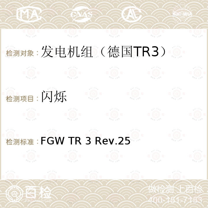 闪烁 FGW TR 3 Rev.25 发电设备技术导则 第3部分 连接至中压，高压，超高压电网的发电设备的电气特性 FGW TR3 Rev.25