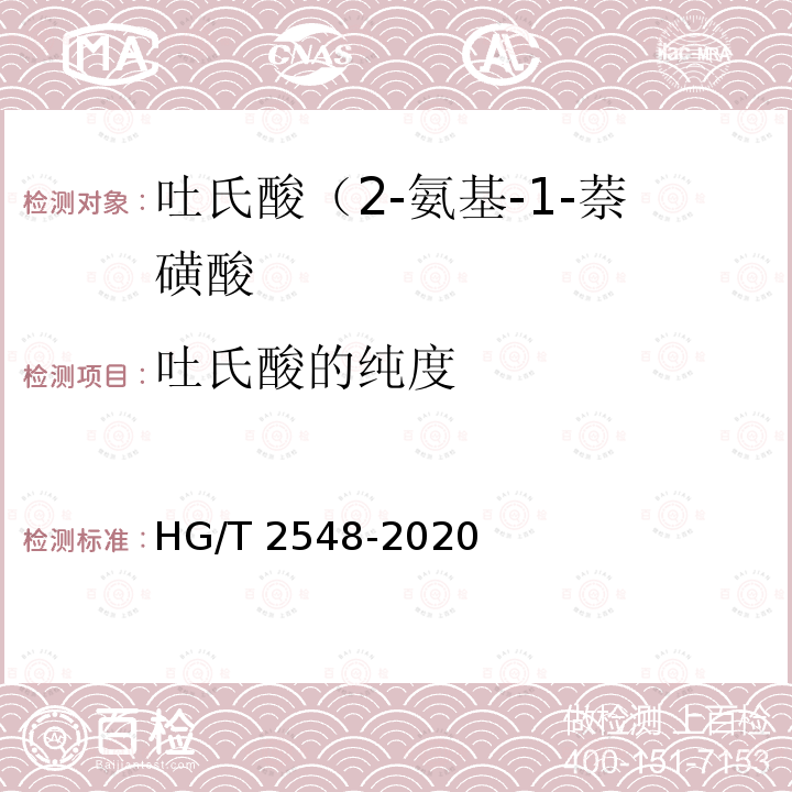 吐氏酸的纯度 吐氏酸（2-氨基-1-萘磺酸 HG/T2548-2020