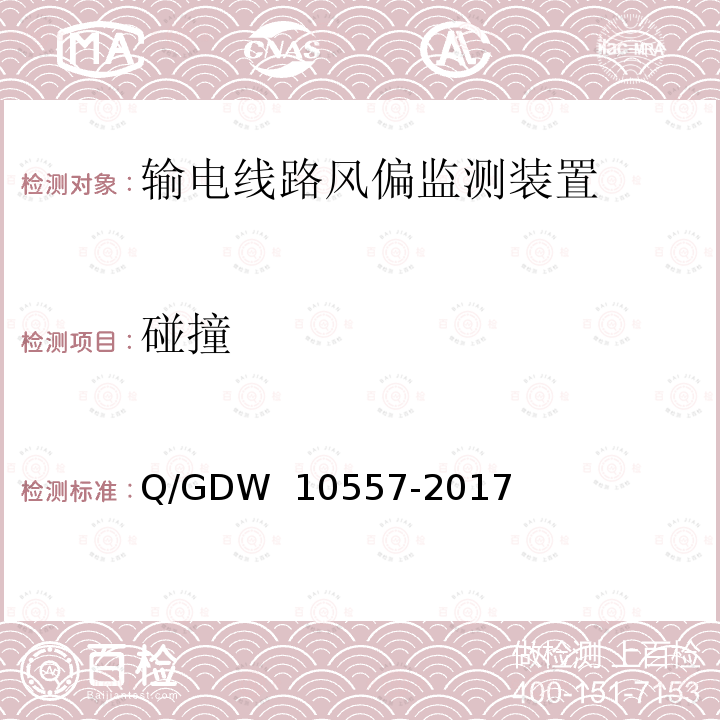 碰撞 输电线路风偏监测装置技术规范 Q/GDW 10557-2017