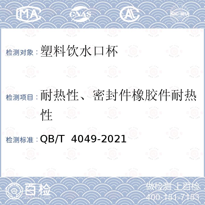 耐热性、密封件橡胶件耐热性 塑料饮水口杯 QB/T 4049-2021