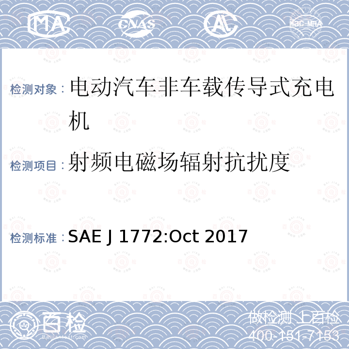 射频电磁场辐射抗扰度 SAE J 1772:Oct 2017 电动汽车和插电式混合动力电动汽车传导式充电接口 SAE J1772:Oct 2017