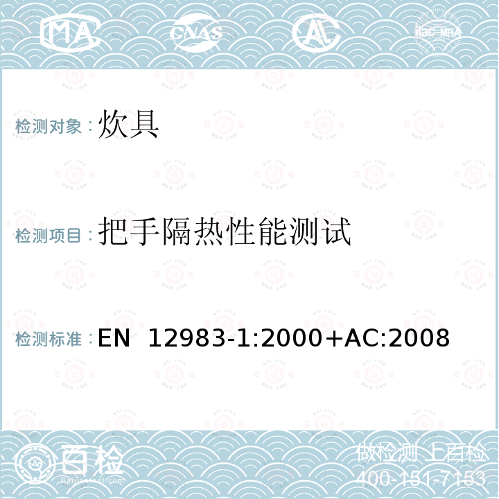 把手隔热性能测试 EN 12983-1:2000 家用炊具在火炉上使用 第1部分：通用要求 +AC:2008