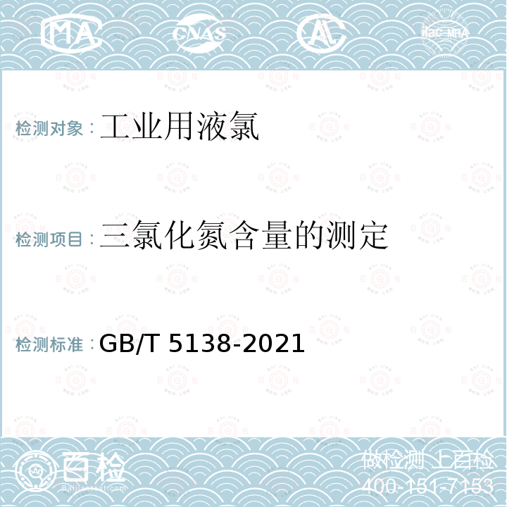 三氯化氮含量的测定 GB/T 5138-2021 工业用液氯