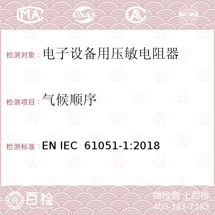 气候顺序 电子设备用压敏电阻器 第1部分：总规范 EN IEC 61051-1:2018