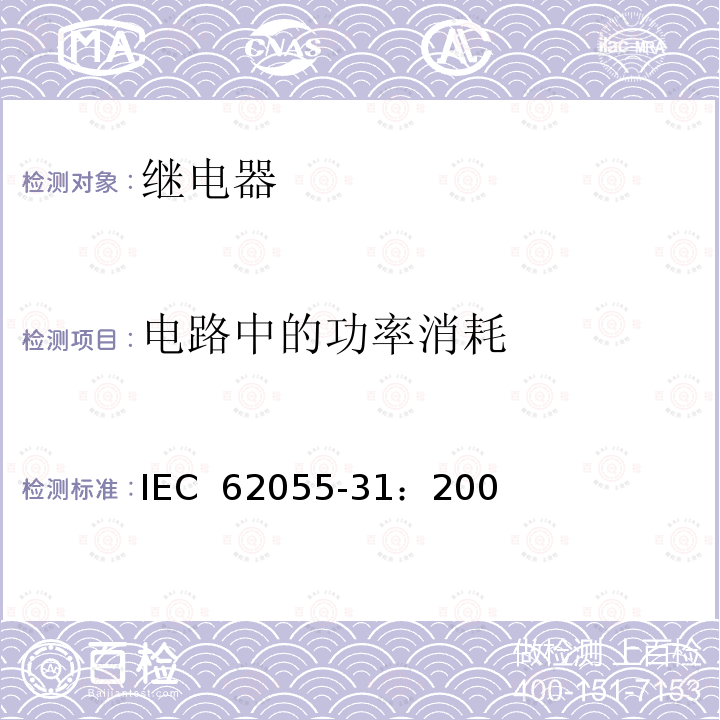 电路中的功率消耗 电表.付费系统.第31部分：特殊要求.电度表用固定付费系统 ( 1类和2类 ) IEC 62055-31：2005